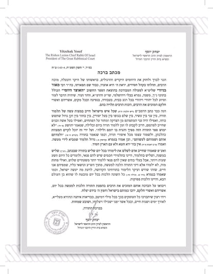 הסכמת הרב יצחק יוסף לאוצר היומי