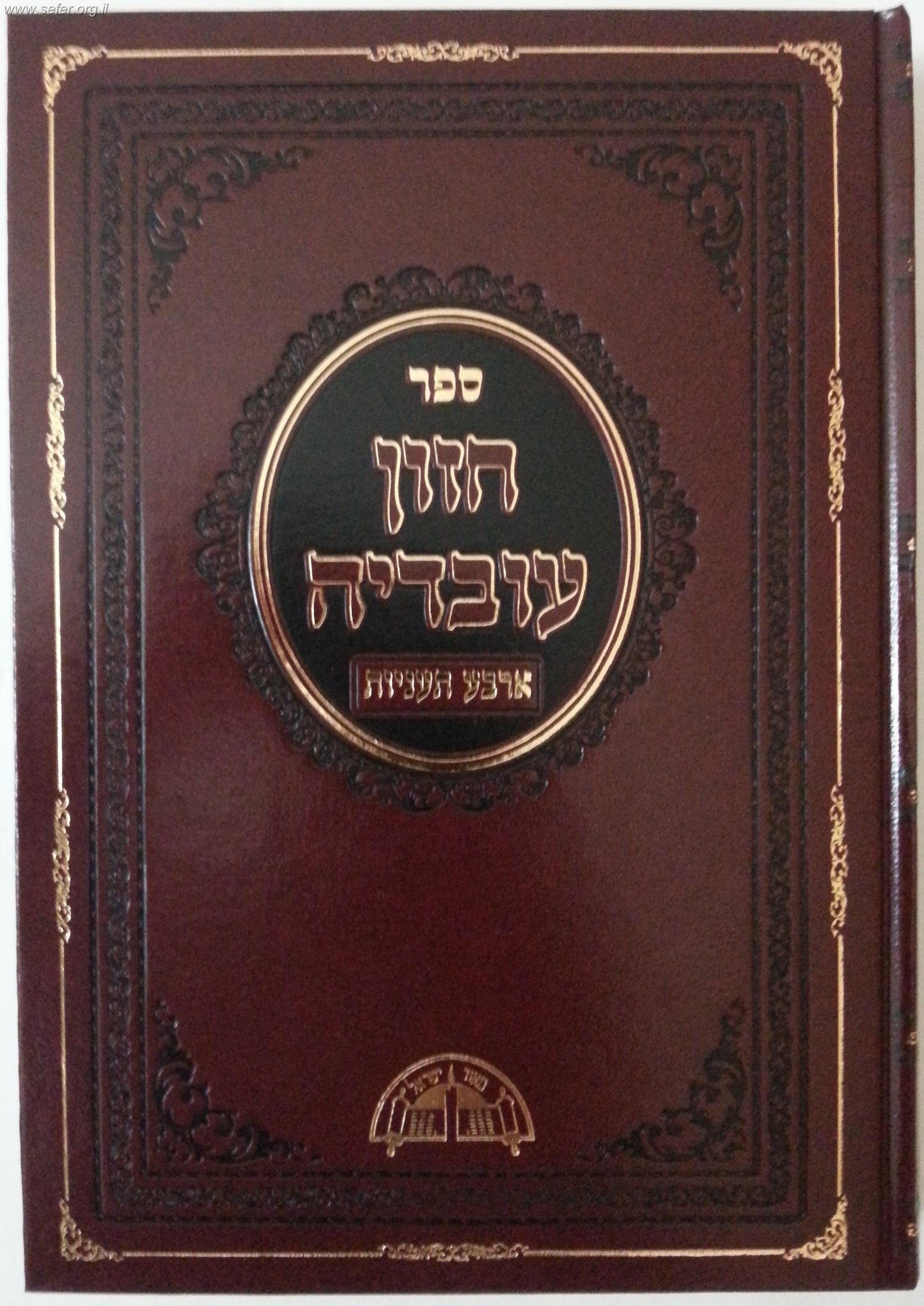 חזון עובדיה ארבע תעניות