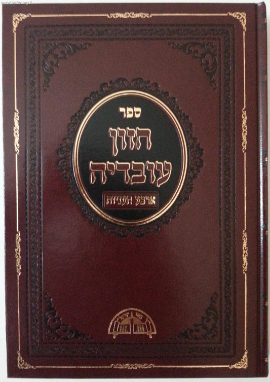 חזון עובדיה ארבע תעניות