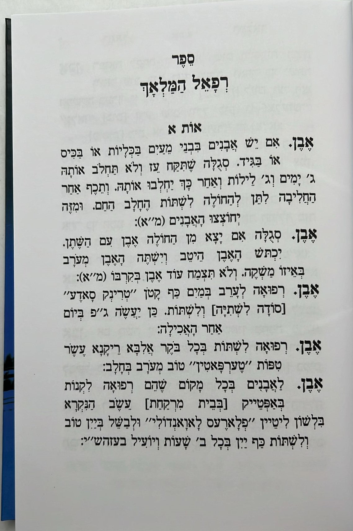 רפאל המלאך - סגולות וקמיעות ורפואות מועילות / יריד הספרים