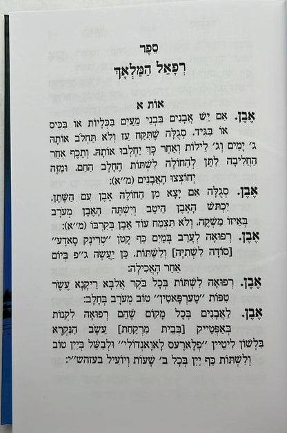 רפאל המלאך - סגולות וקמיעות ורפואות מועילות / יריד הספרים