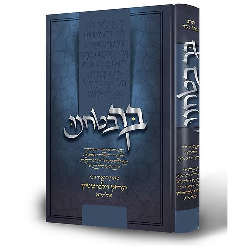 בך בטחנו - סט ה' כרכים / הרב יצחק זילברשטיין שליט"א