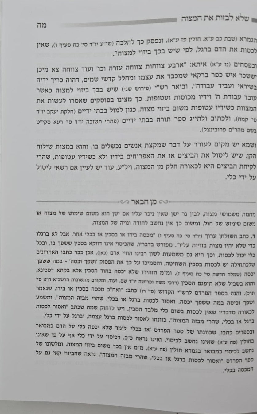 בארו של אברהם - על כללי המצוות לחיי אדם / כלל ס"ח