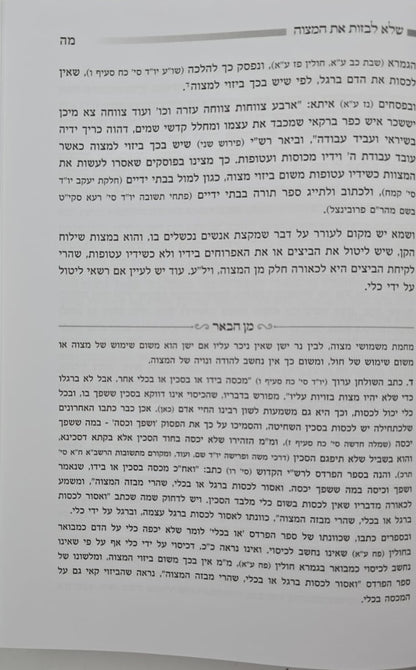 בארו של אברהם - על כללי המצוות לחיי אדם / כלל ס"ח