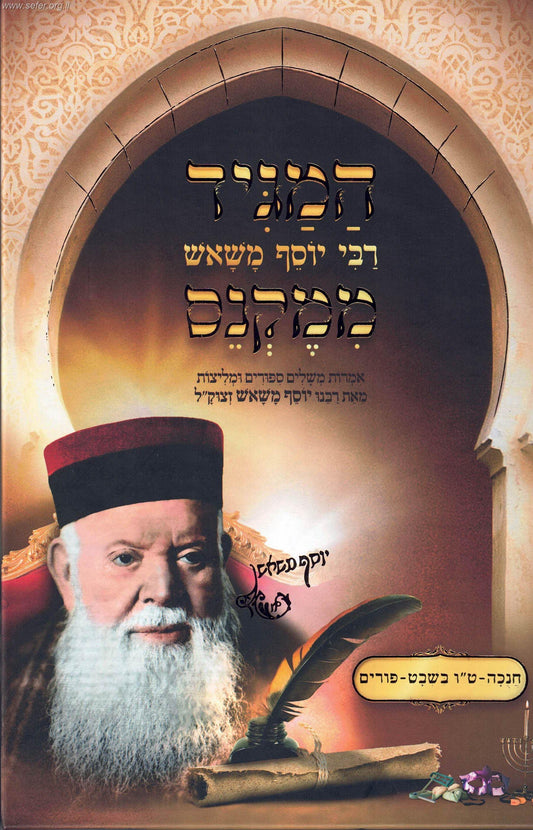 המגיד ממקנס - חנוכה, טו בשבט, פורים / רבי יוסף משאש זצוק"ל