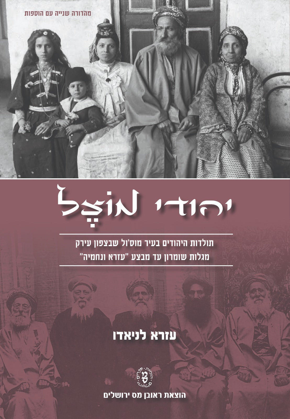 יהודי מוצל / עזרא לניאדו