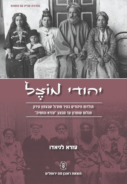 יהודי מוצל / עזרא לניאדו