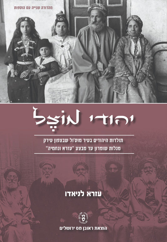 יהודי מוצל / עזרא לניאדו