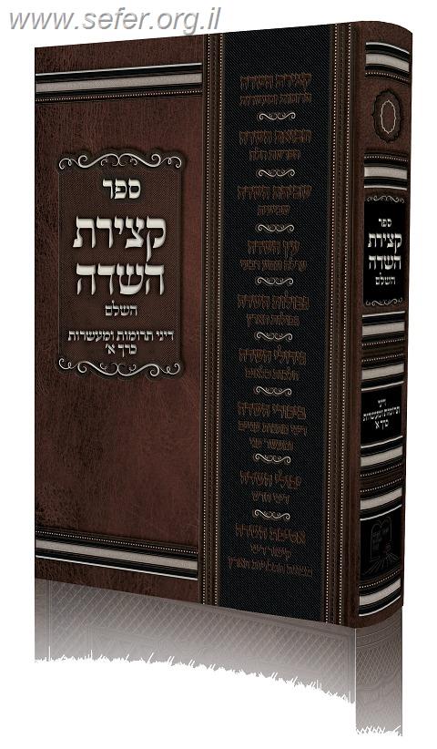 קצירת השדה - דיני תרומות ומעשרות / הרב שניאור ז. רווח שליט"א