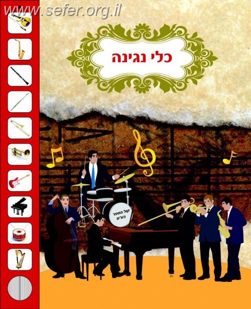 ספרון מנגן - כלי נגינה