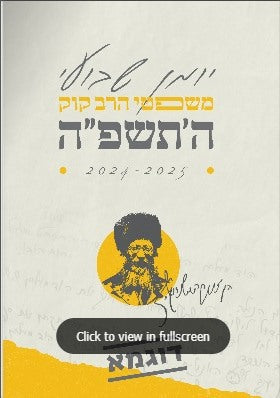 יומן משפטי הרב קוק / יומן שבועי 2024 - 2025 התשפ"ה