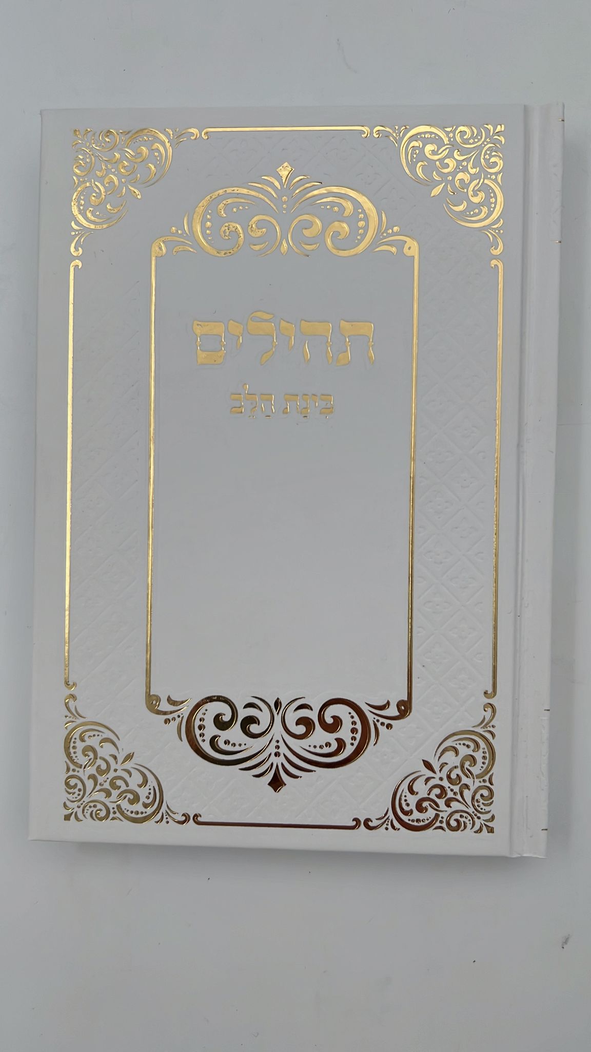 תהילים בינת הלב / פורמט בינוני