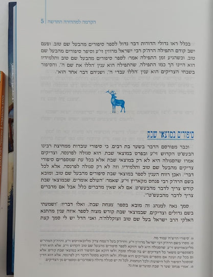 שבחי הבעל שם טוב המבואר / ביאור משולב