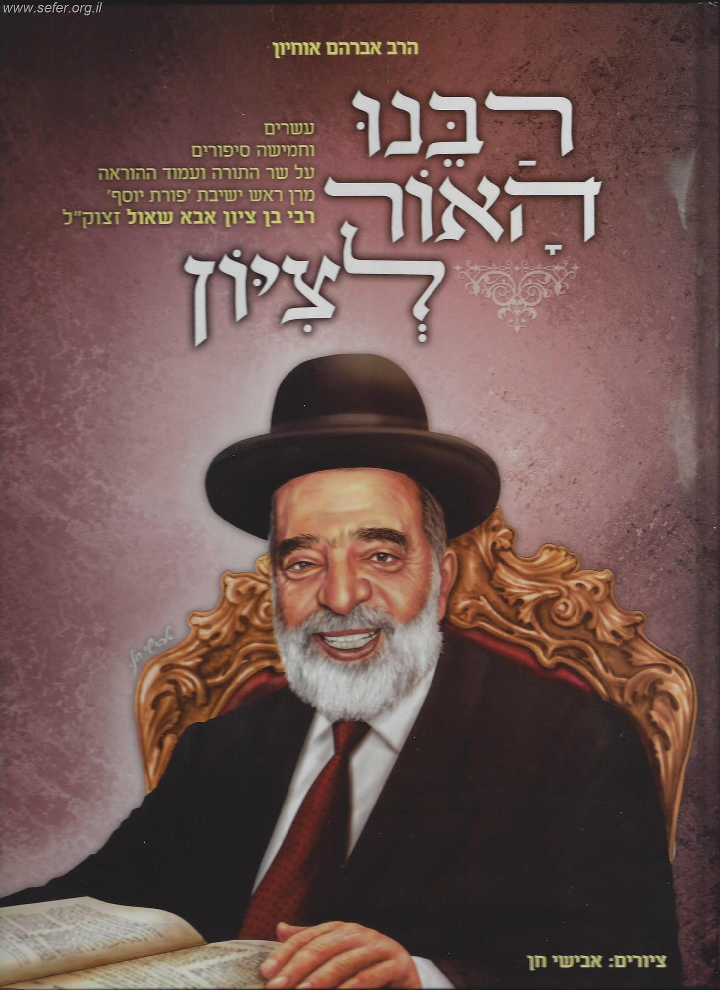 רבנו האור לציון (לילדים) על הרב בן ציון אבא שאול זצוק"ל / הרב אברהם אוחיון