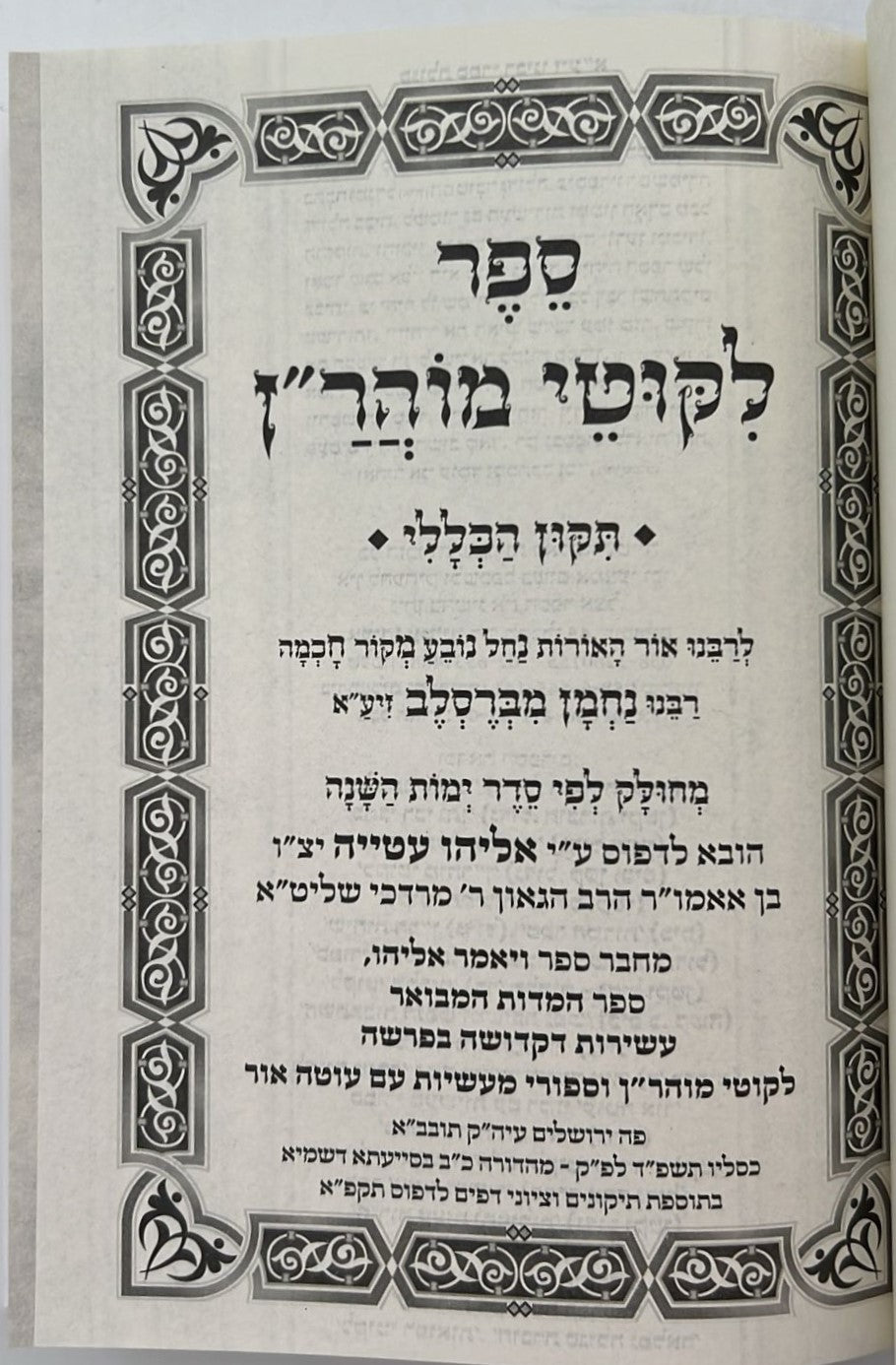 ליקוטי מוהר"ן - פורמט קטן (הוצאת ספרים בית לוי - הרב אליהו עטיה)