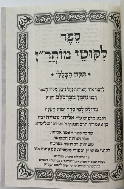 ליקוטי מוהר"ן - פורמט קטן (הוצאת ספרים בית לוי - הרב אליהו עטיה)