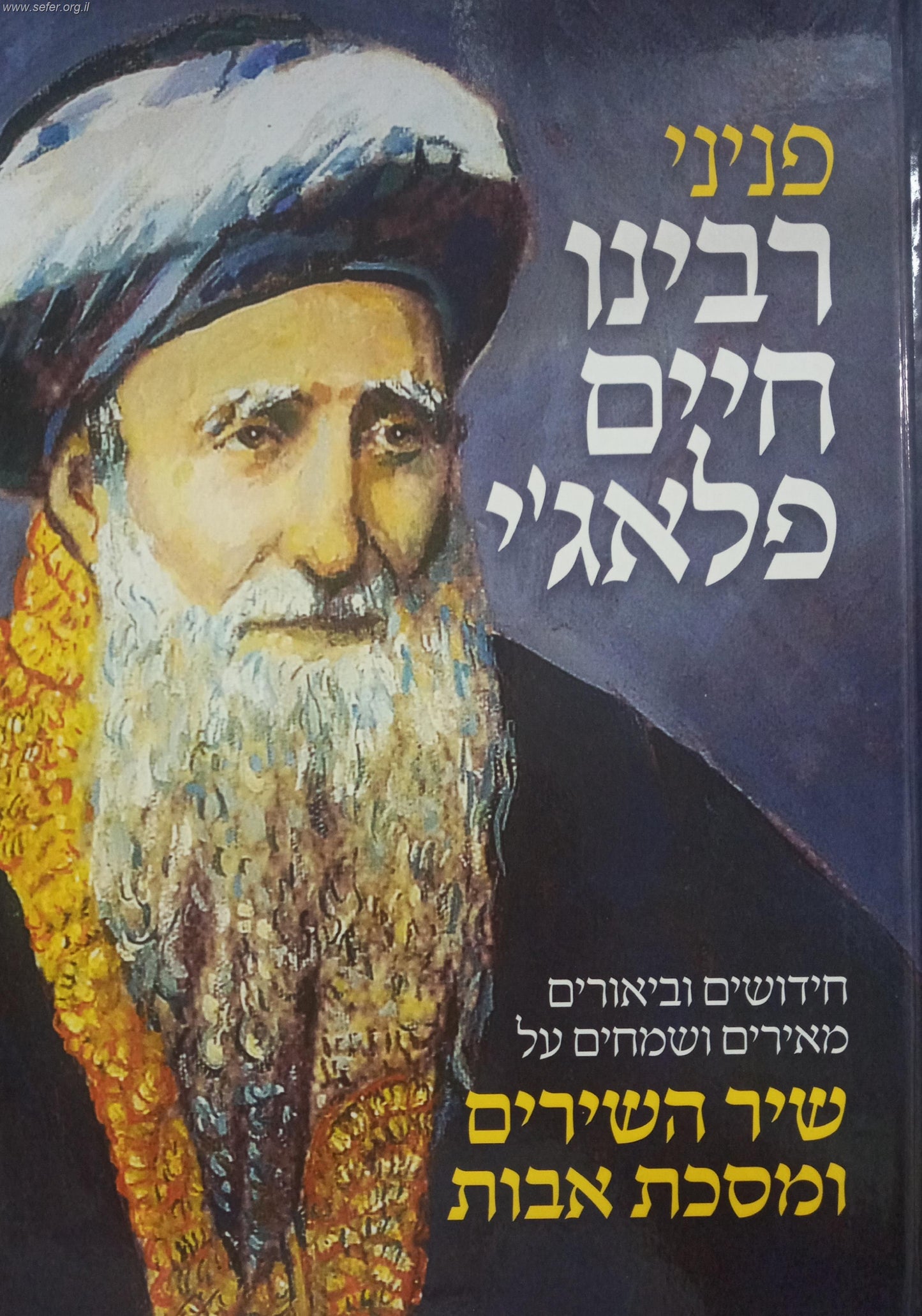 פניני רבינו חיים פלאג'י - חידושים וביאורים מאירים ושמחים על שיר השירים ומסכת אבות