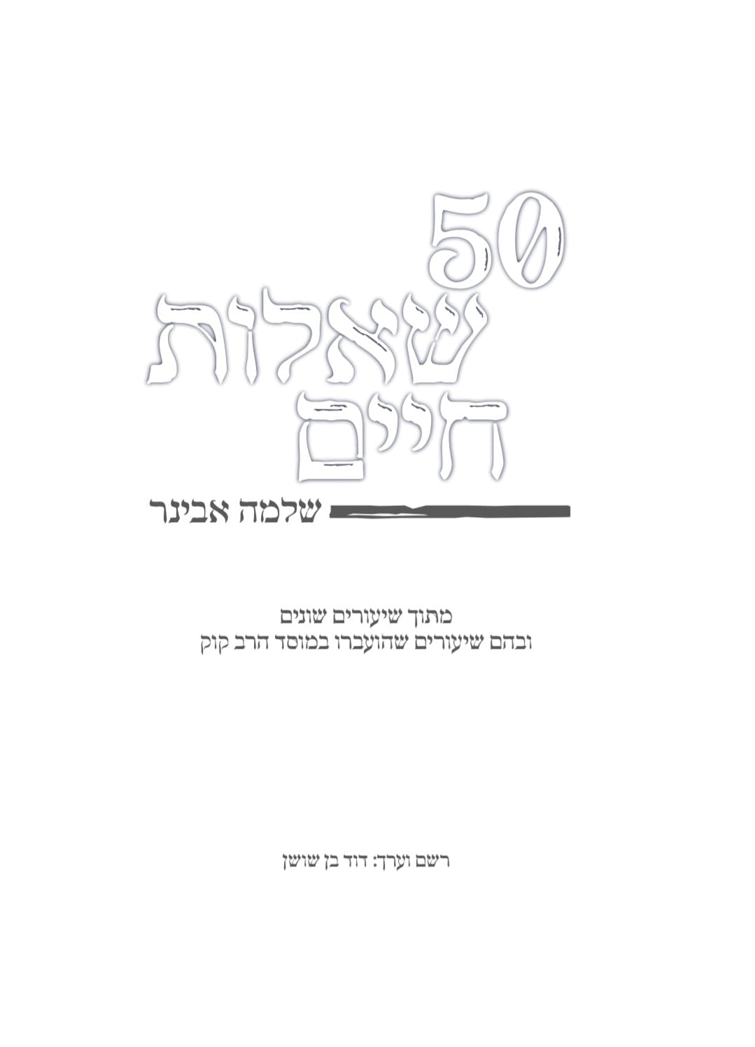 50 שאלות חיים / הרב שלמה אבינר