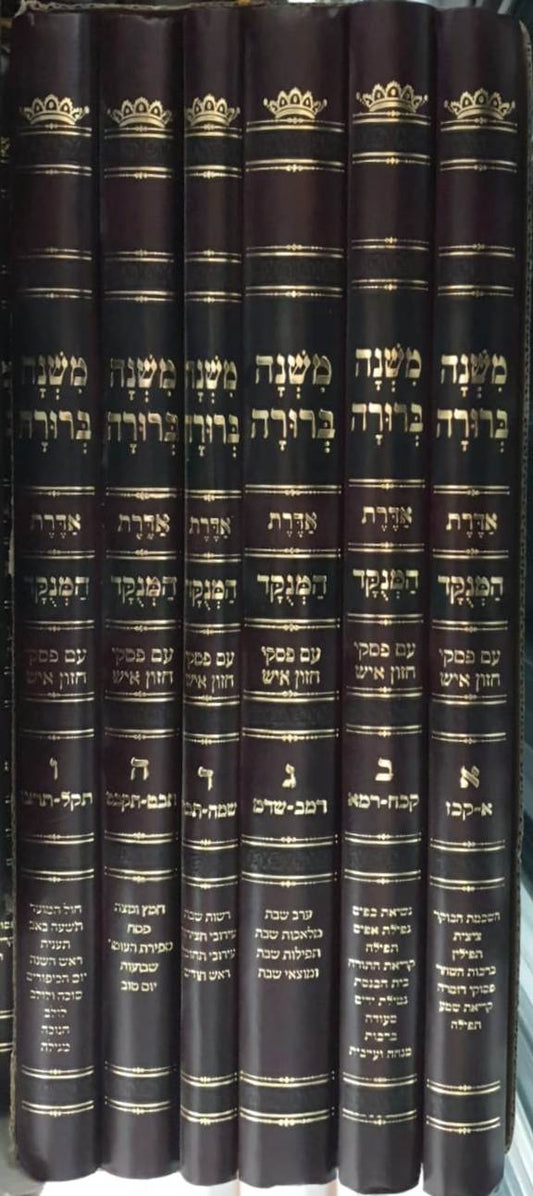 משנה ברורה מנוקד ו' כרכים / אדרת