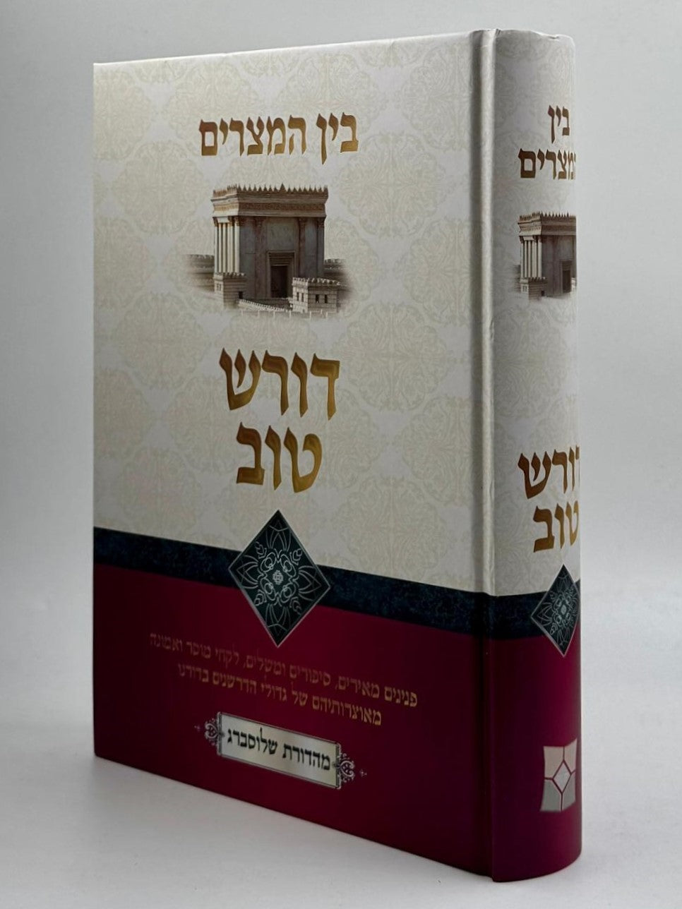 בין המצרים דורש טוב