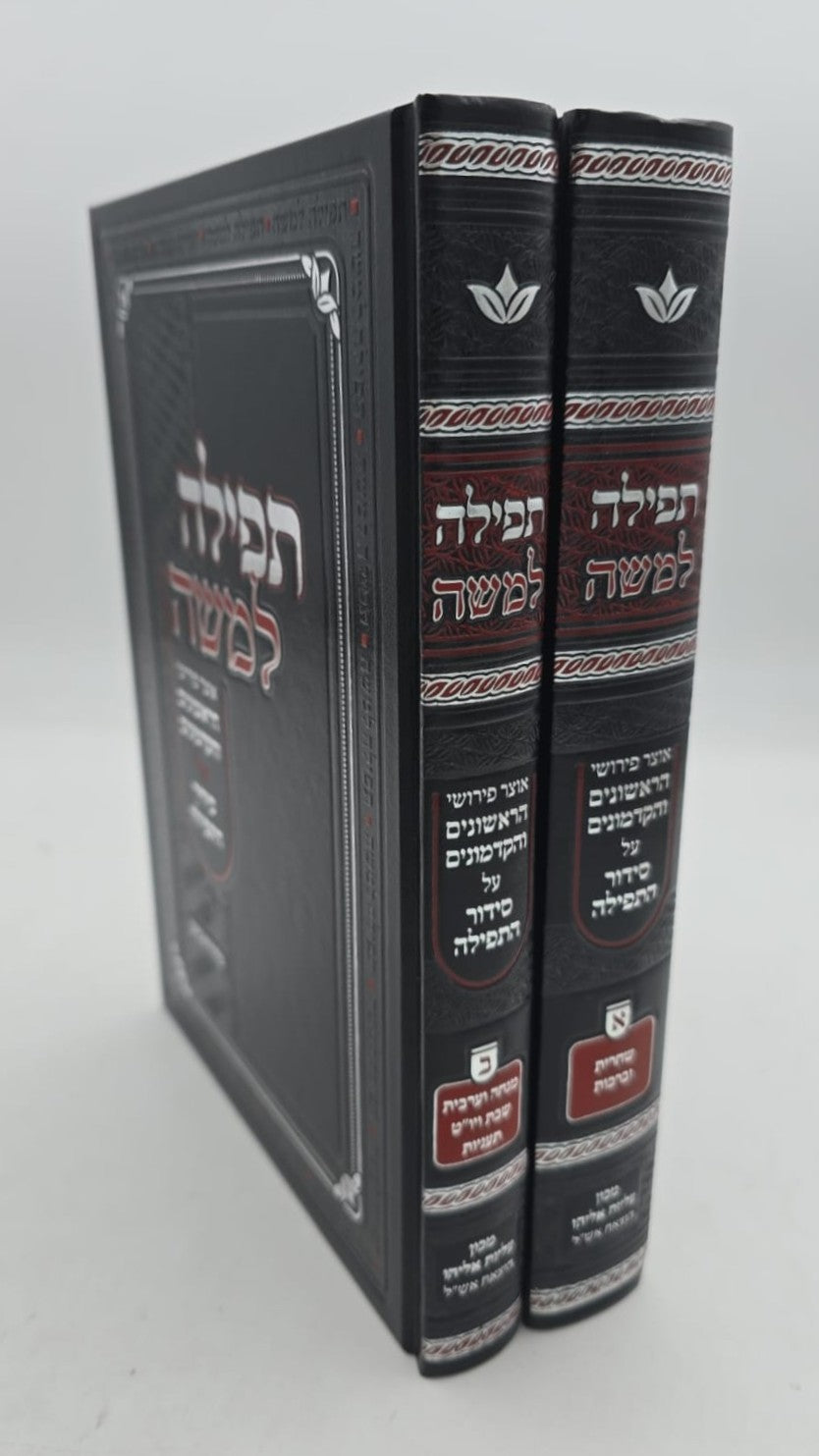 תפילה למשה - אוצר פירושי הראשונים והקדמונים על סידור התפילה ב' כרכים