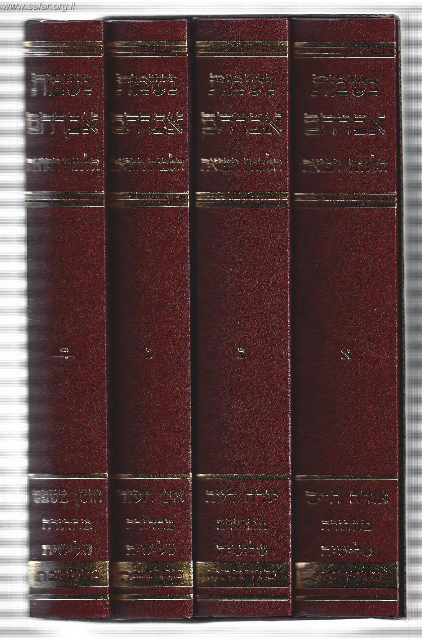 נשמת אברהם - הלכות רפואה ד' כרכים