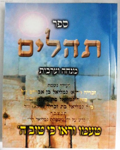 ספר תהילים כיס עם מנחה וערבית