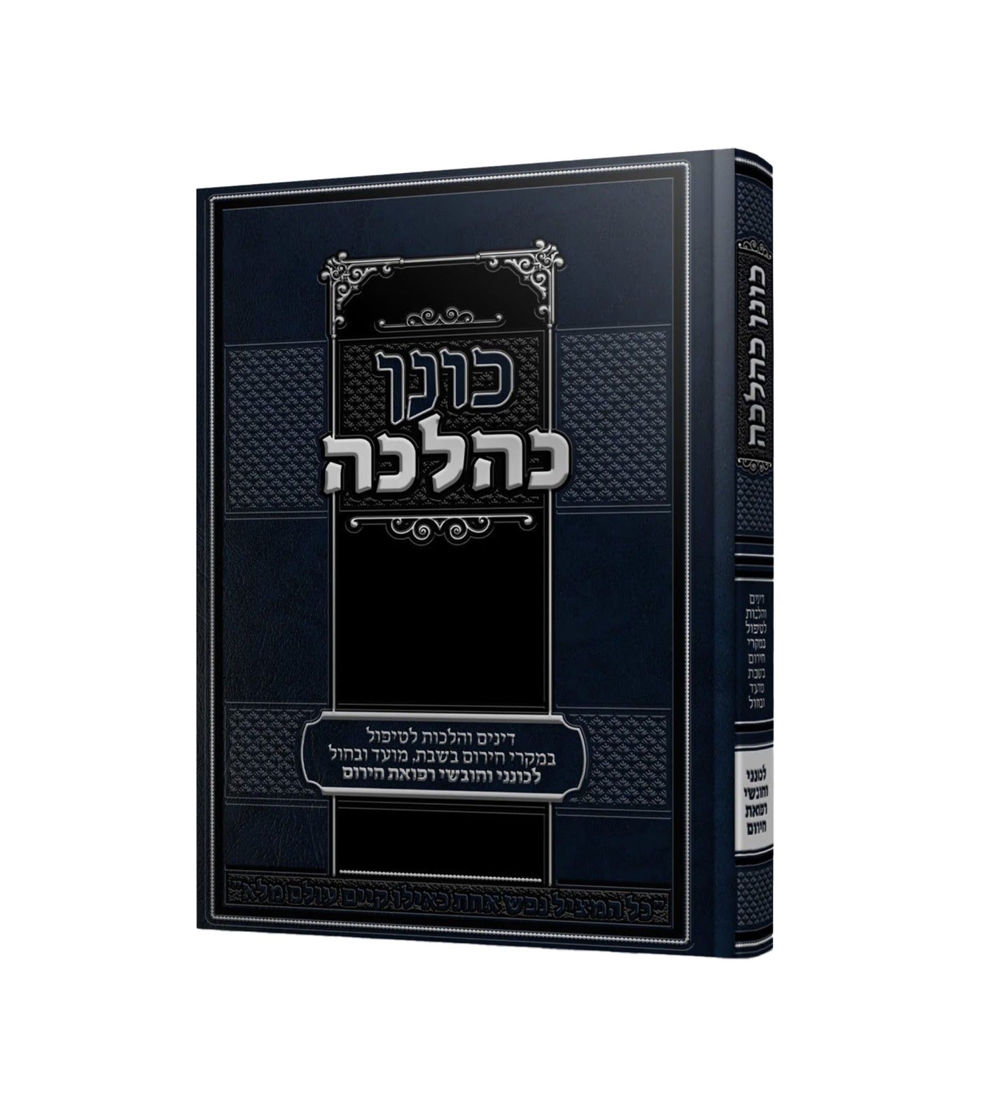 כונן כהלכה - דינים והלכות לטיפול במקרי חירום / הרב יצחק אייזיק כ"ץ