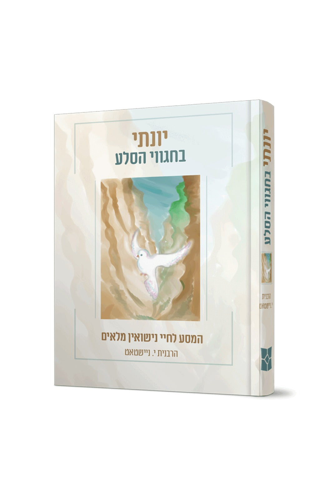 יונתי בחגווי הסלע - המסע לחיי נישואין מלאים / הרבנית י. ניישטאט