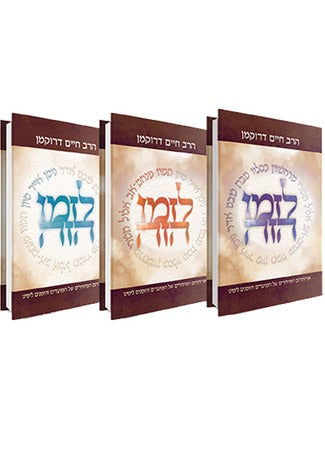 לזמן הזה - מועדים ג' כרכים / הרב חיים דרוקמן זצ"ל