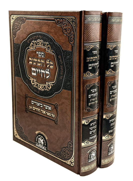 כל הכתוב לחיים ב' כרכים / אוצר ביאורים על ספר אור החיים הקדוש