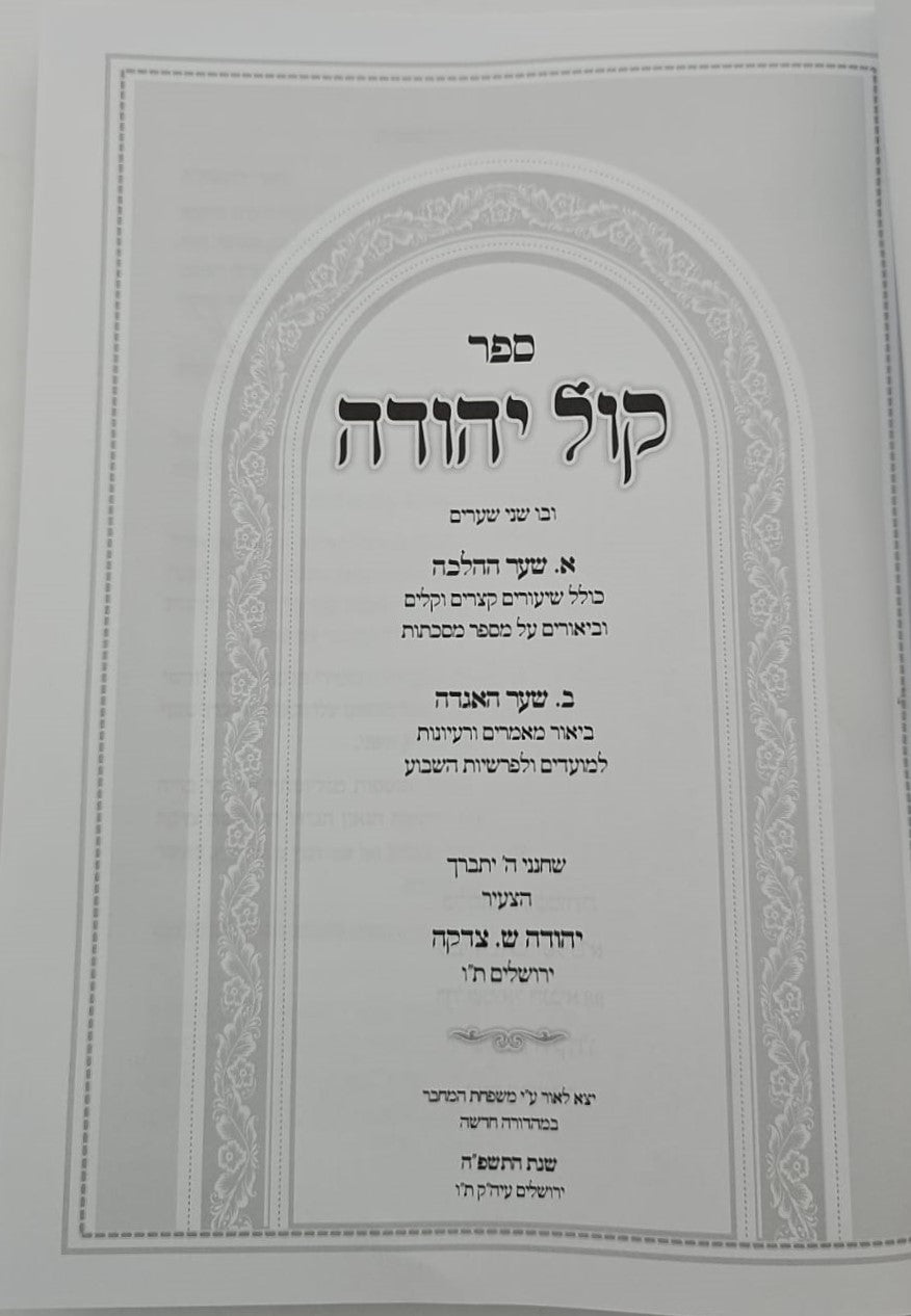 קול יהודה על הש"ס / הרב יהודה ש. צדקה שליט"אקול יהודה על הש"ס / הרב יהודה ש. צדקה שליט"א