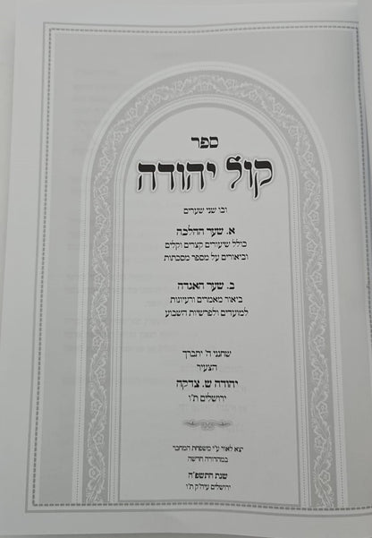 קול יהודה על הש"ס / הרב יהודה ש. צדקה שליט"אקול יהודה על הש"ס / הרב יהודה ש. צדקה שליט"א