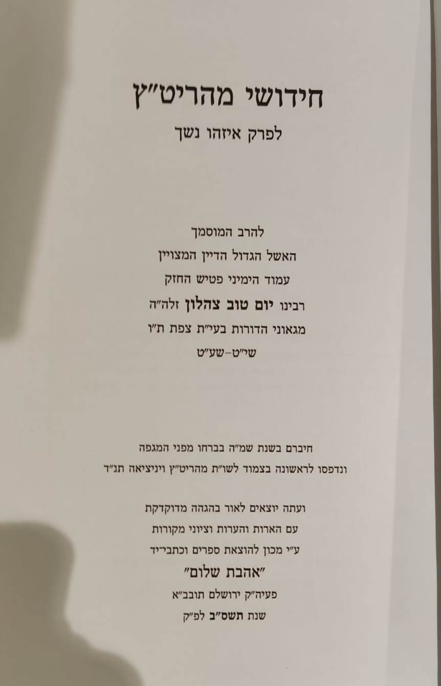 חידושי מהריט"ץ פרק איזהו נשך - לרבינו יום טוב צהלון זלה"ה / אהבת שלום