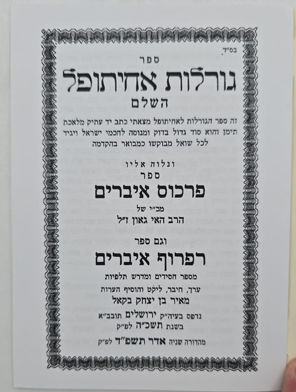 ספר גורלות אחיתופל השלם / בקאל