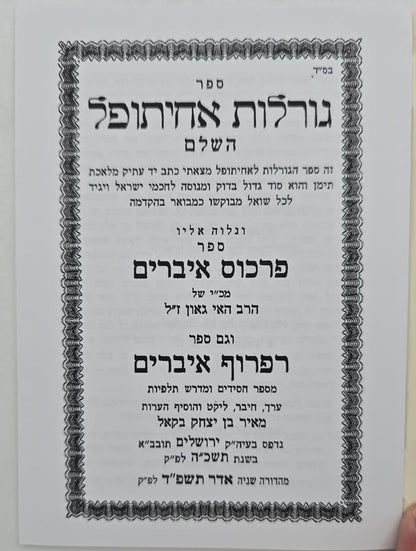 ספר גורלות אחיתופל השלם / בקאל