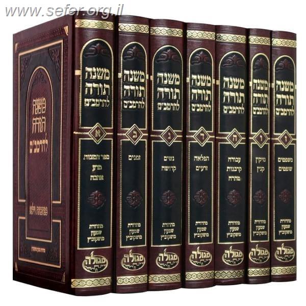 משנה תורה לרמב"ם הוצאת סגולה פורמט פנינים