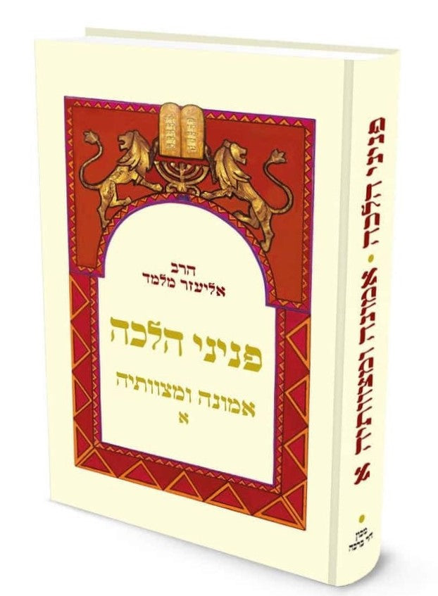 פניני הלכה - אמונה ומצוותיה ב' כרכים כיס כריכה רכה / הרב אליעזר מלמד