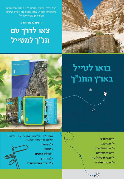 תנ"ך למטייל קורן