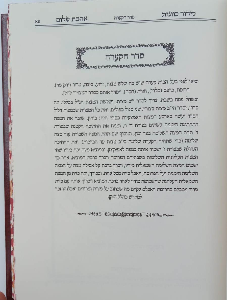 סידור הרש"ש - הגדה של פסח / אהבת שלום