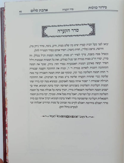 סידור הרש"ש - הגדה של פסח / אהבת שלום