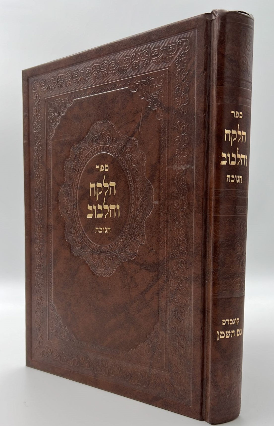 הלקח והלבוב - חנוכה / ר' אברהם הלוי שארר שליט"א