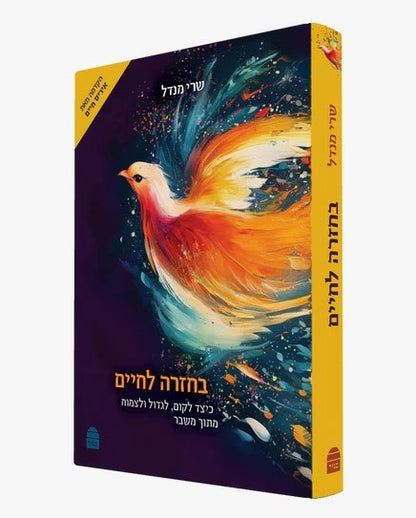 בחזרה לחיים - כיצד לקום, לגדול ולצמוח מתוך משבר / שרי מנדל