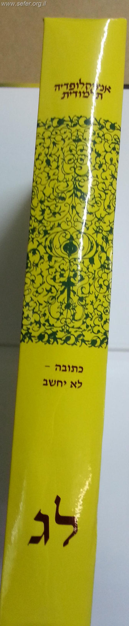 אנציקלופדיה תלמודית כרך לג'