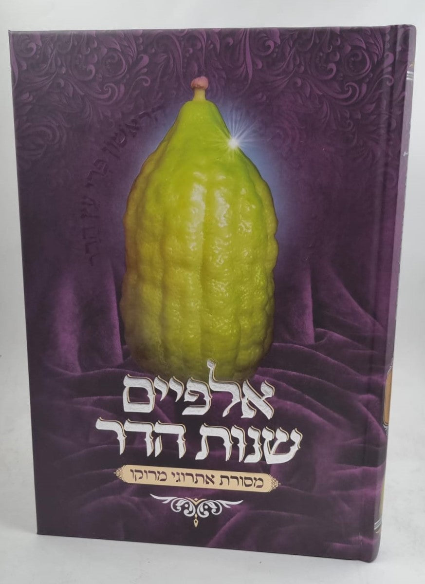 אלפיים שנות הדר - מסורת אתרוגי מרוקו