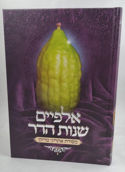 אלפיים שנות הדר - מסורת אתרוגי מרוקו