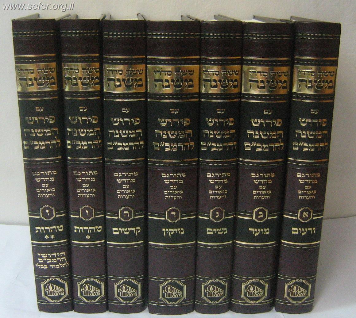 פירוש המשניות לרמב"ם בהוצאת המאור ז' כרכים