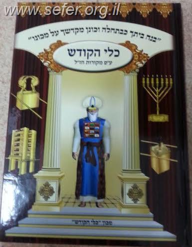 כלי הקודש ע"פ מקורות חז"ל