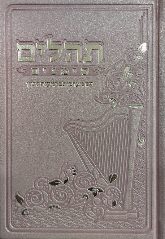 ספר תהילים - סימנים בכריכה ׁ(PU) דמוי עור צבע אפרסק / פורמט בינוני