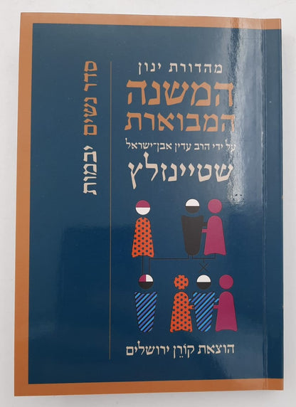 המשנה המבוארת סט רכה פורמט כיס 49 כרכים / הרב עדין אבן ישראל שטיינזלץ זצ"ל